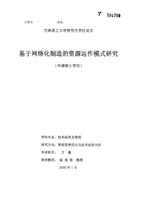 基于网络化制造的资源运作模式研究