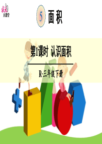 人教版小学数学三年级认识面积