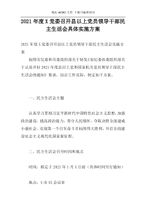 2021年度X党委召开县以上党员领导干部民主生活会具体实施方案