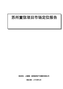 苏州置信项目市场定位报告doc76(1)