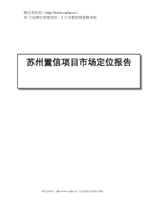 苏州置信项目市场定位报告（DOC71页）