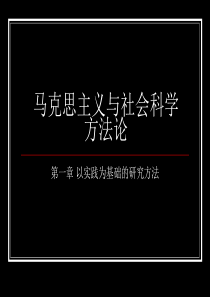 马克思主义与社会科学方法论(第一章)