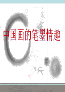 七年级下册美术-《中国画的笔墨情趣》课件