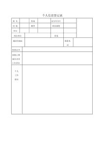 个人信息表模板