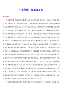 中都传媒广告招商方案