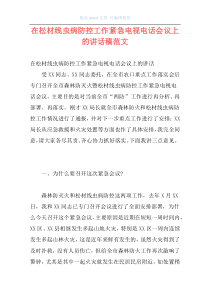 在松材线虫病防控工作紧急电视电话会议上的讲话稿范文