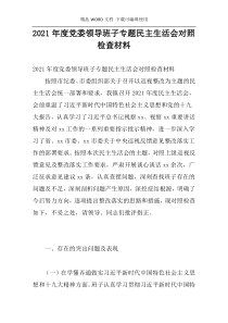 2021年度党委领导班子专题民主生活会对照检查材料