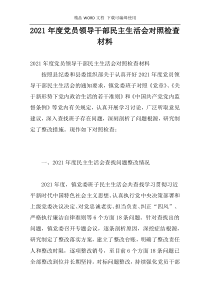 2021年度党员领导干部民主生活会对照检查材料