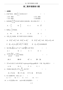 (word完整版)高二数学复数练习试题