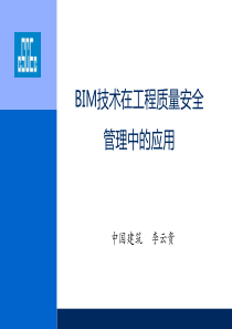 BIM技术在工程质量安全管理中的应用