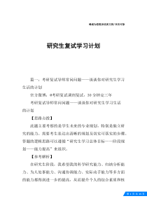 研究生复试学习计划