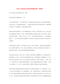 为什么化妆品企业成功招商会是一场梦？