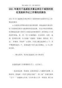 2021年度关于选派机关事业单位干部到村担任党组织书记工作情况的报告