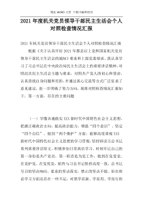 2021年度机关党员领导干部民主生活会个人对照检查情况汇报