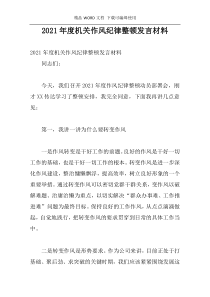 2021年度机关作风纪律整顿发言材料