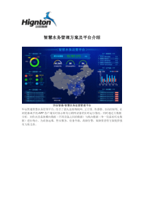 智慧水务管理方案及平台介绍