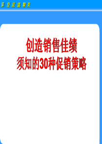 30个常见的促销策略