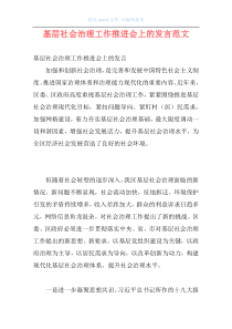 基层社会治理工作推进会上的发言范文