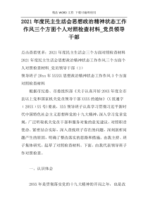 2021年度民主生活会思想政治精神状态工作作风三个方面个人对照检查材料_党员领导干部