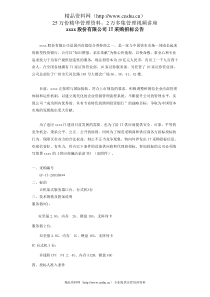 xxxx股份有限公司IT采购招标公告