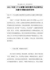 2021年度三个以案警示教育暨作风纪律突出问题专项整治剖析材料