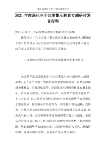 2021年度深化三个以案警示教育专题研讨发言材料