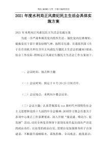 2021年度水利局正风肃纪民主生活会具体实施方案