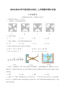 2018-2019学年南京联合体初二上学期数学期中试卷及答案