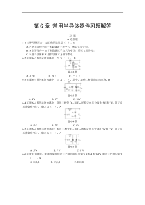 第6章-半导体器件习题与解答