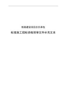 XXXX铁路建设项目总价承包标准施工招标资格预审文件补