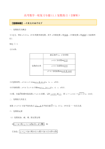 高考数学一轮复习专题11.1复数练习(含解析)