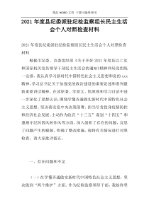 2021年度县纪委派驻纪检监察组长民主生活会个人对照检查材料