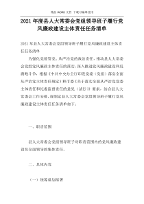 2021年度县人大常委会党组领导班子履行党风廉政建设主体责任任务清单