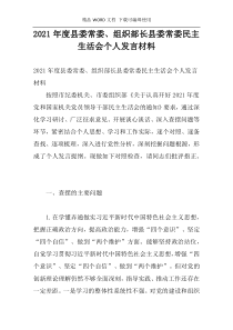 2021年度县委常委、组织部长县委常委民主生活会个人发言材料