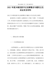 2021年度乡镇党委书记巡察整改专题民主生活会发言材料