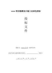 xxxx项目勘察设计施工总承包招标投标文件