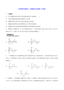 高考物理专题练习：机械振动及机械波-(含答案)