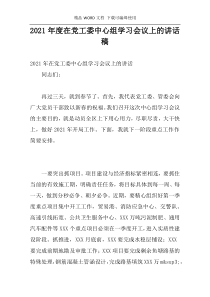 2021年度在党工委中心组学习会议上的讲话稿