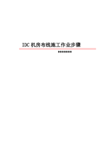 IDC机房施工作业工艺规范标准