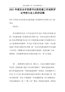 2021年度在全市党委书记抓党建工作述职评议考核大会上的讲话稿