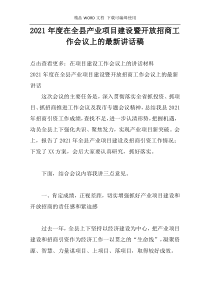 2021年度在全县产业项目建设暨开放招商工作会议上的最新讲话稿