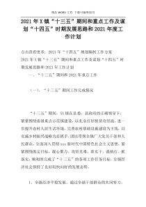 2021年X镇“十三五”期间和重点工作及谋划“十四五”时期发展思路和2021年度工作计划