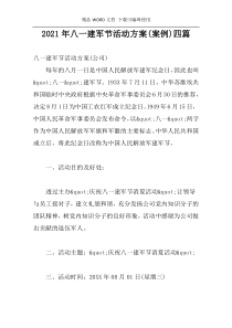 2021年八一建军节活动方案(案例)四篇