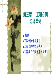 工程合同总体策划