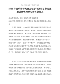 2021年度政协研究室主任学习贯彻总书记重要讲话稿精神心得体会范文