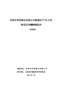 茶山镇东莞市奇泉鞋业有限公司新建年产90万双鞋项目