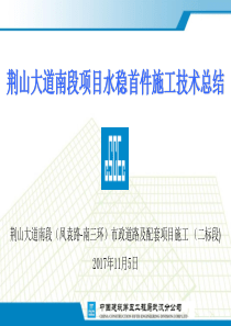 荆山大道南段项目水泥稳定碎石首件施工技术总结