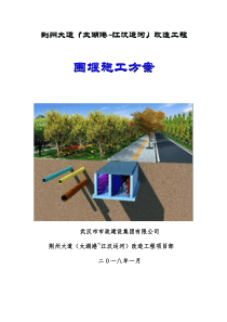 荆州大道项目围堰施工方案（DOC31页）