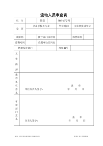 流动人员审查表