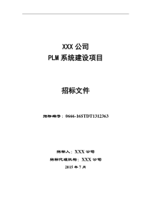 XXX公司PLM一期招标文件